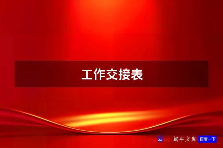工作交接表