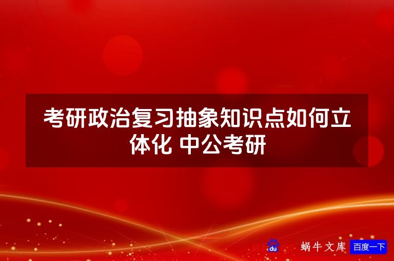 考研政治复习抽象知识点如何立体化 中公考研