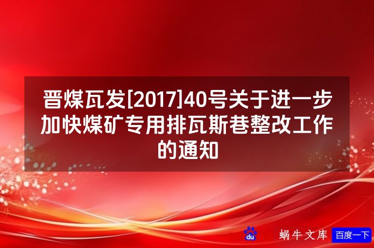 晋煤瓦发[2017]40号关于进一步加快煤矿专用排瓦斯巷整改工作的通知