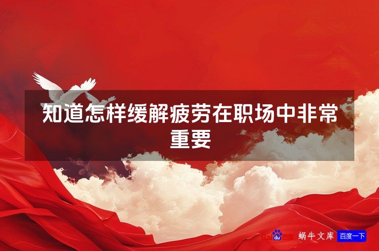 知道怎样缓解疲劳在职场中非常重要