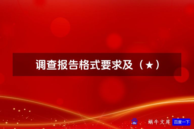 调查报告格式要求及（★）
