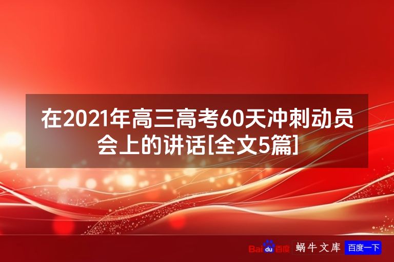 在2021年高三高考60天冲刺动员会上的讲话[全文5篇]
