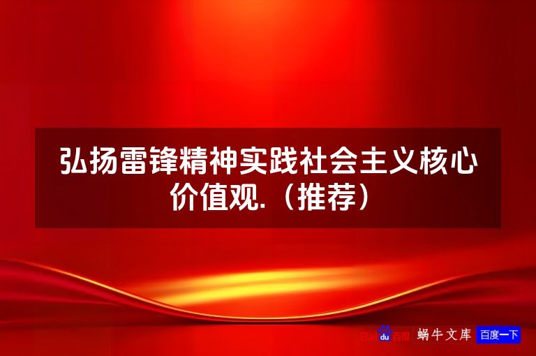 弘扬雷锋精神实践社会主义核心价值观.（推荐）