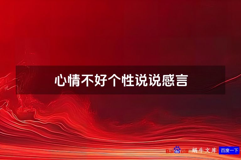 心情不好个性说说感言