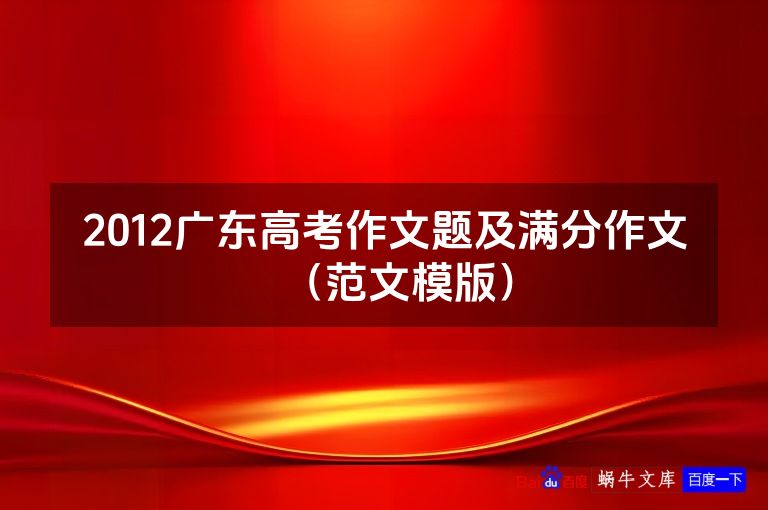 2012广东高考作文题及满分作文（范文模版）