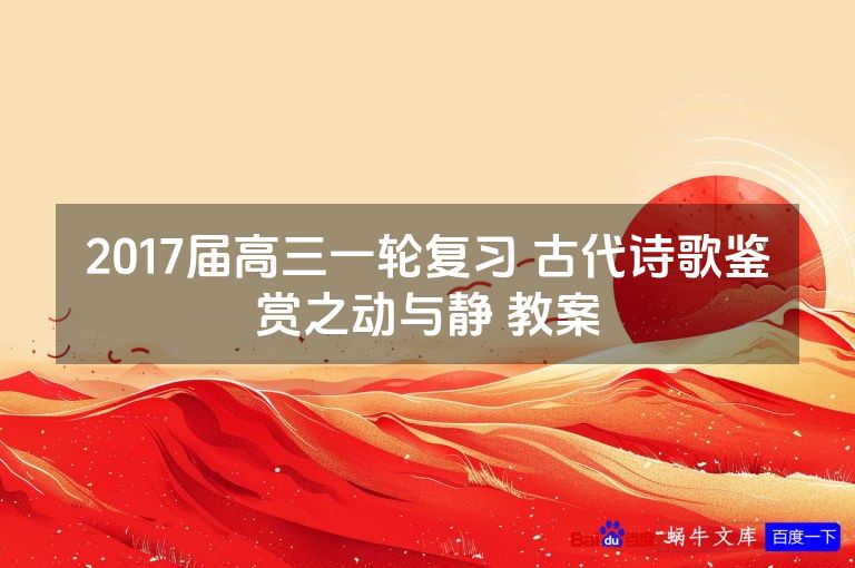 2017届高三一轮复习 古代诗歌鉴赏之动与静 教案