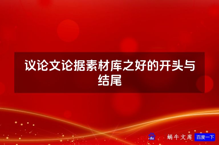 议论文论据素材库之好的开头与结尾
