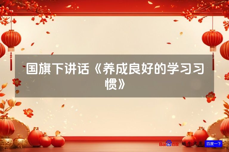国旗下讲话《养成良好的学习习惯》