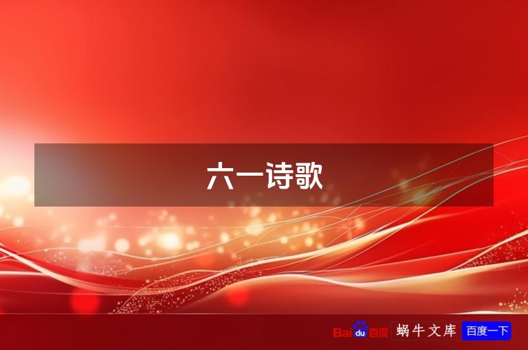 六一诗歌