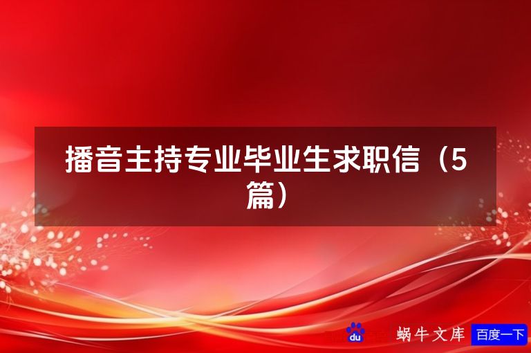 播音主持专业毕业生求职信（5篇）