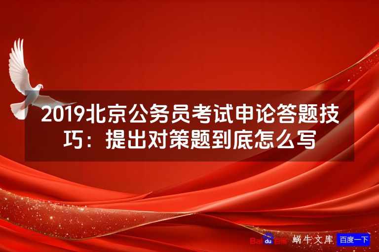 2019北京公务员考试申论答题技巧：提出对策题到底怎么写