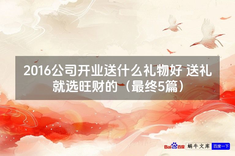 2016公司开业送什么礼物好 送礼就选旺财的（最终5篇）