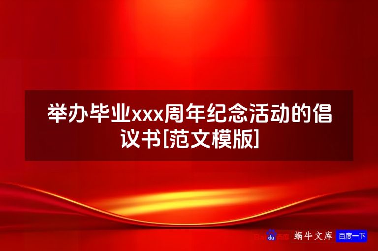 举办毕业xxx周年纪念活动的倡议书[范文模版]