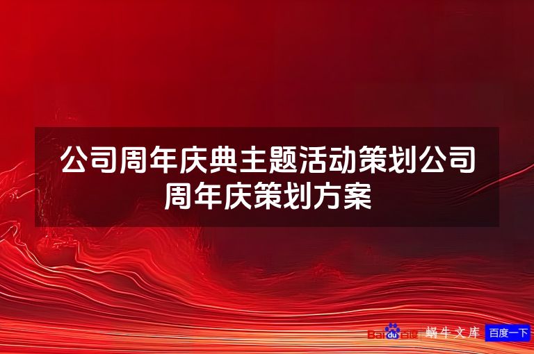 公司周年庆典主题活动策划公司周年庆策划方案