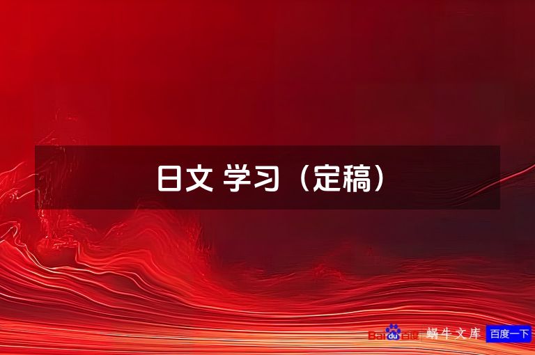 日文 学习（定稿）