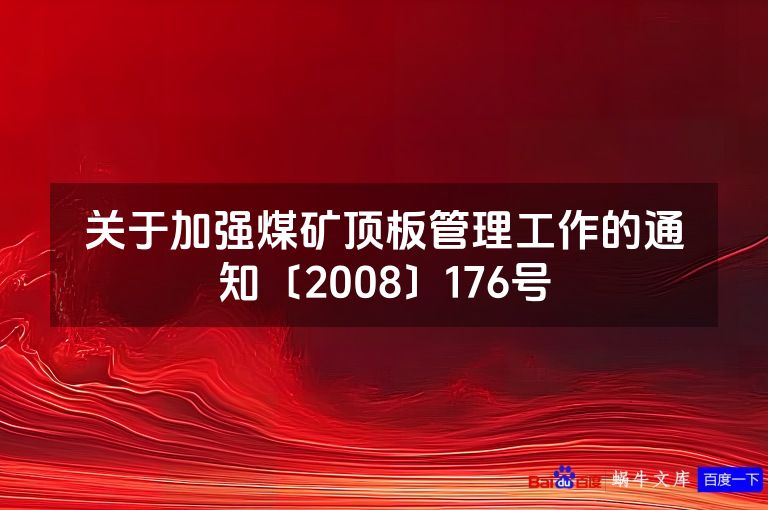 关于加强煤矿顶板管理工作的通知〔2008〕176号