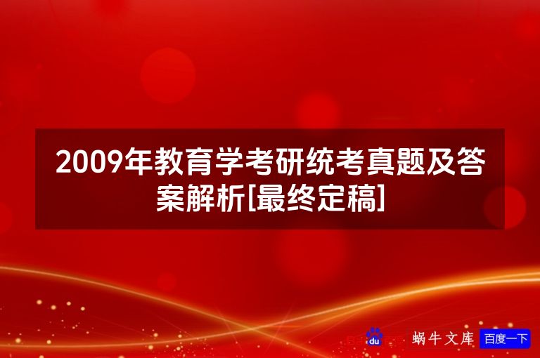 2009年教育学考研统考真题及答案解析[最终定稿]