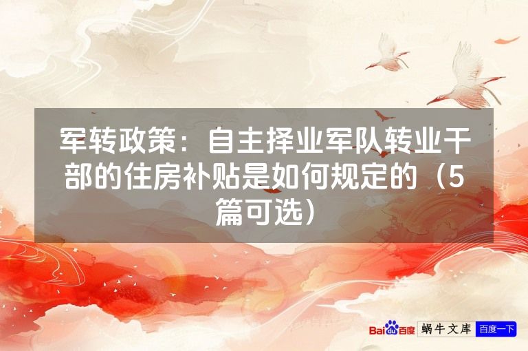 军转政策：自主择业军队转业干部的住房补贴是如何规定的（5篇可选）