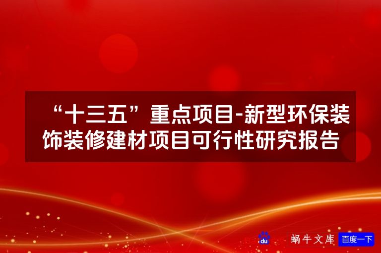 “十三五”重点项目-新型环保装饰装修建材项目可行性研究报告