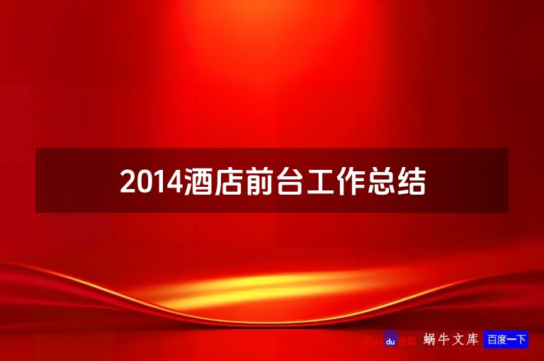 2014酒店前台工作总结