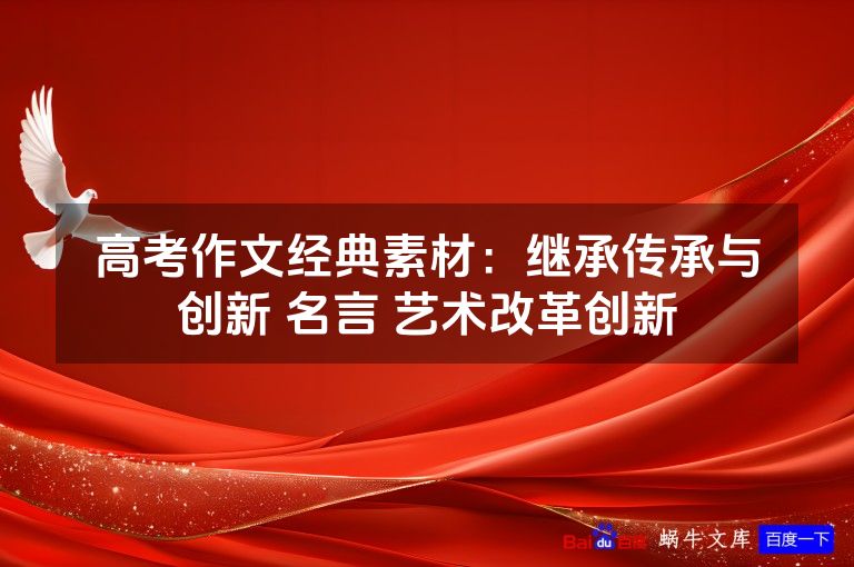 高考作文经典素材：继承传承与创新 名言 艺术改革创新