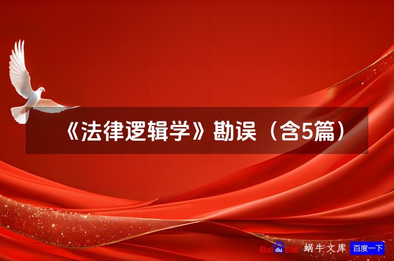 《法律逻辑学》勘误(含5篇)