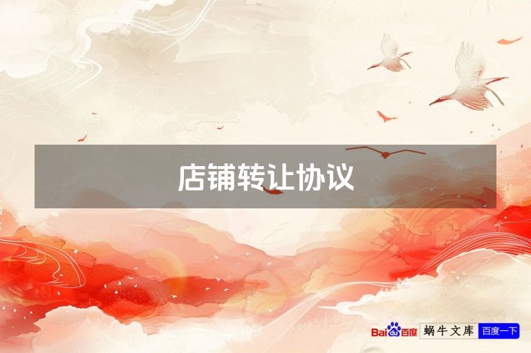 店铺转让协议
