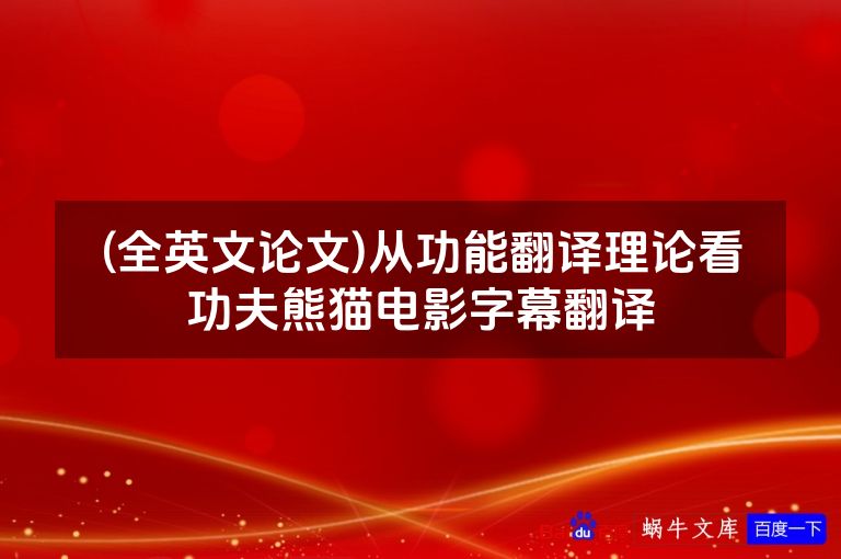 (全英文论文)从功能翻译理论看功夫熊猫电影字幕翻译