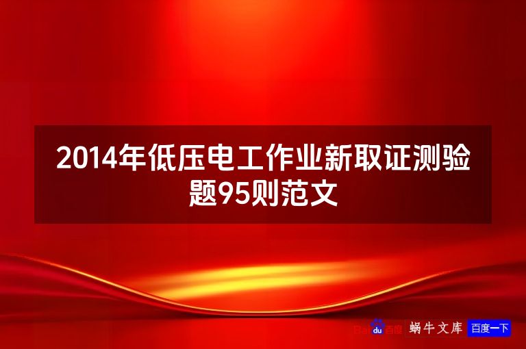 2014年低压电工作业新取证测验题95则范文