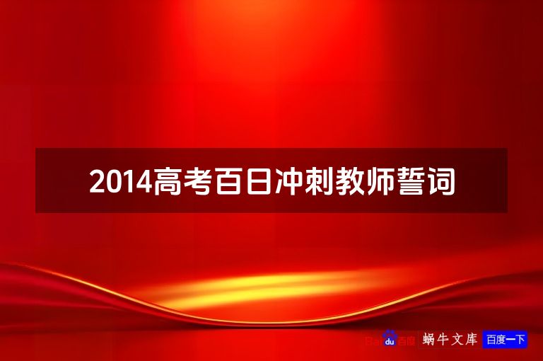 2014高考百日冲刺教师誓词