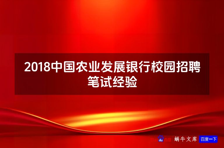 2018中国农业发展银行校园招聘笔试经验