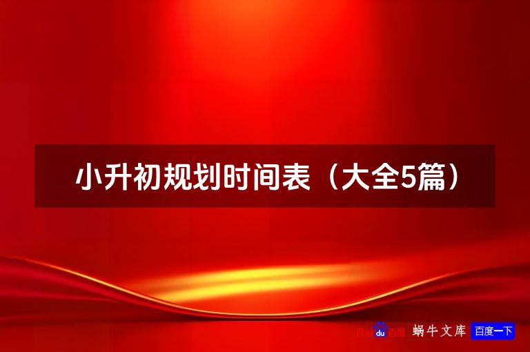 小升初规划时间表（大全5篇）