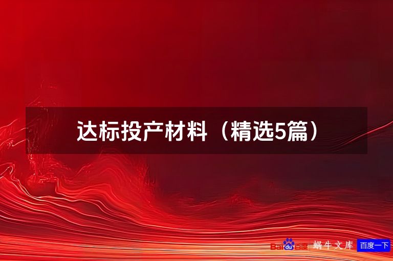 达标投产材料（精选5篇）