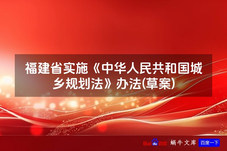福建省实施《中华人民共和国城乡规划法》办法(草案)