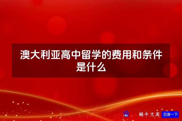 澳大利亚高中留学的费用和条件是什么