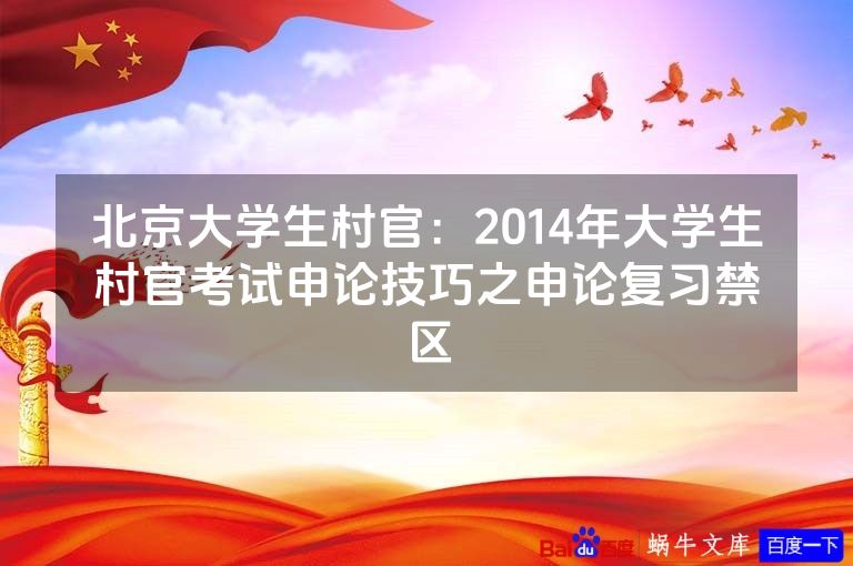 北京大学生村官:2014年大学生村官考试申论技巧之申论复习禁区