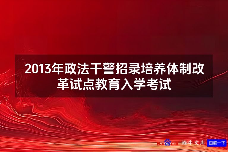 2013年政法干警招录培养体制改革试点教育入学考试