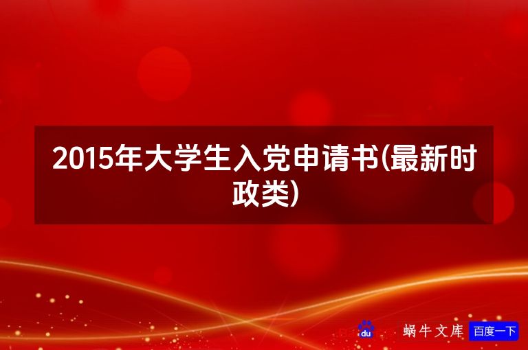 2015年大学生入党申请书(最新时政类)