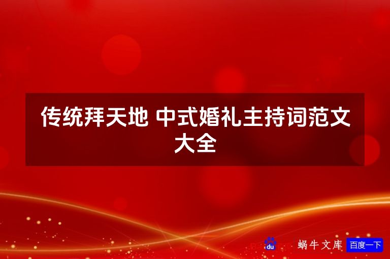 传统拜天地 中式婚礼主持词范文大全