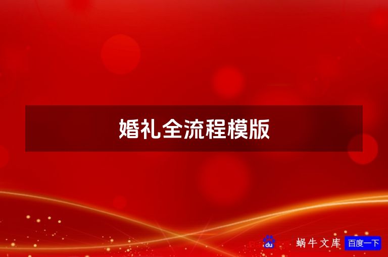 婚礼全流程模版
