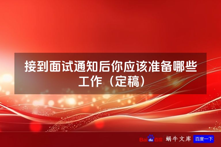 接到面试通知后你应该准备哪些工作(定稿)