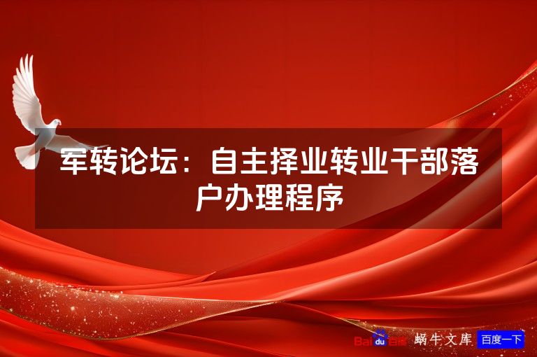 军转论坛：自主择业转业干部落户办理程序