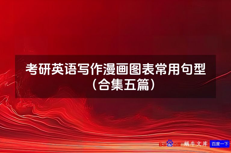 考研英语写作漫画图表常用句型(合集五篇)