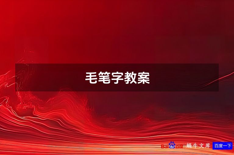 毛笔字教案