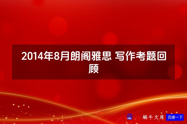 2014年8月朗阁雅思 写作考题回顾