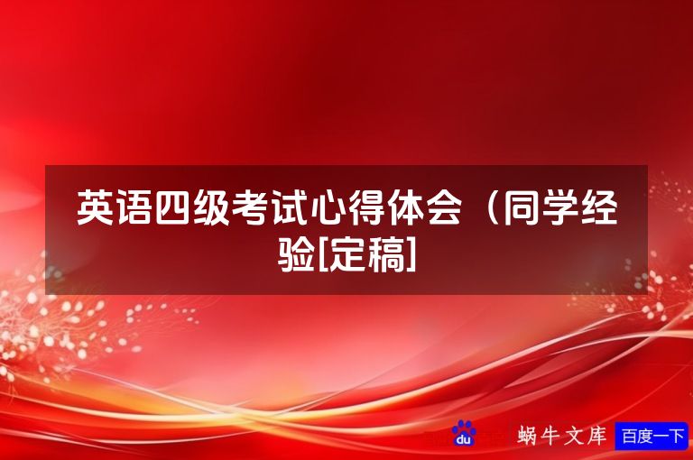 英语四级考试心得体会（同学经验[定稿]