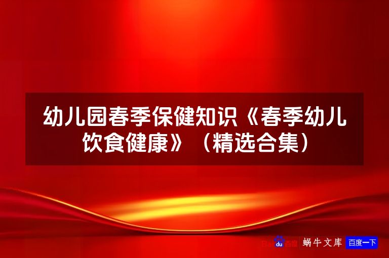 幼儿园春季保健知识《春季幼儿饮食健康》（精选合集）
