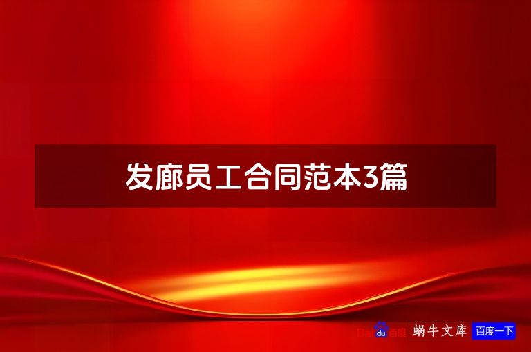发廊员工合同范本3篇