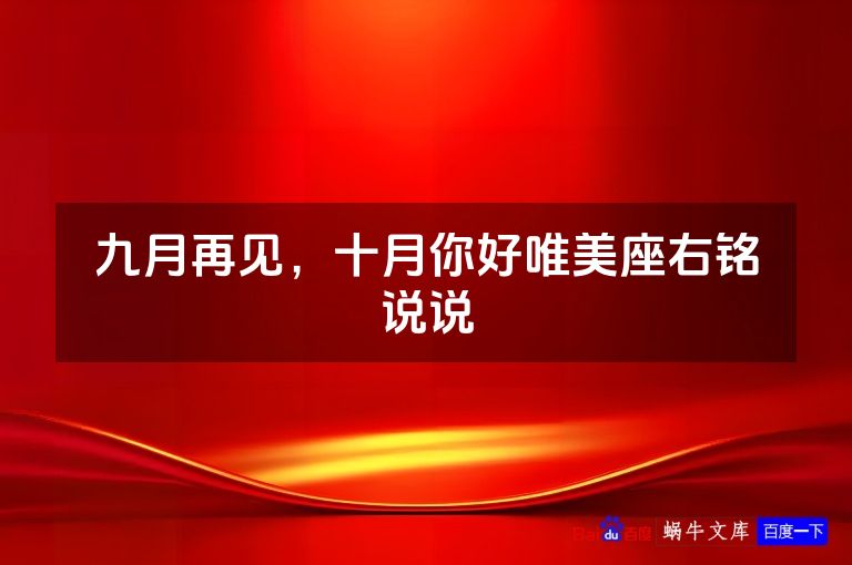 九月再见，十月你好唯美座右铭说说