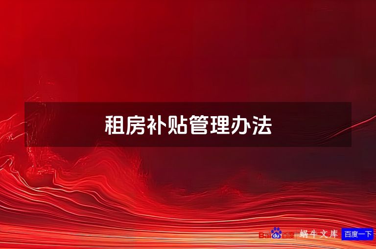 租房补贴管理办法